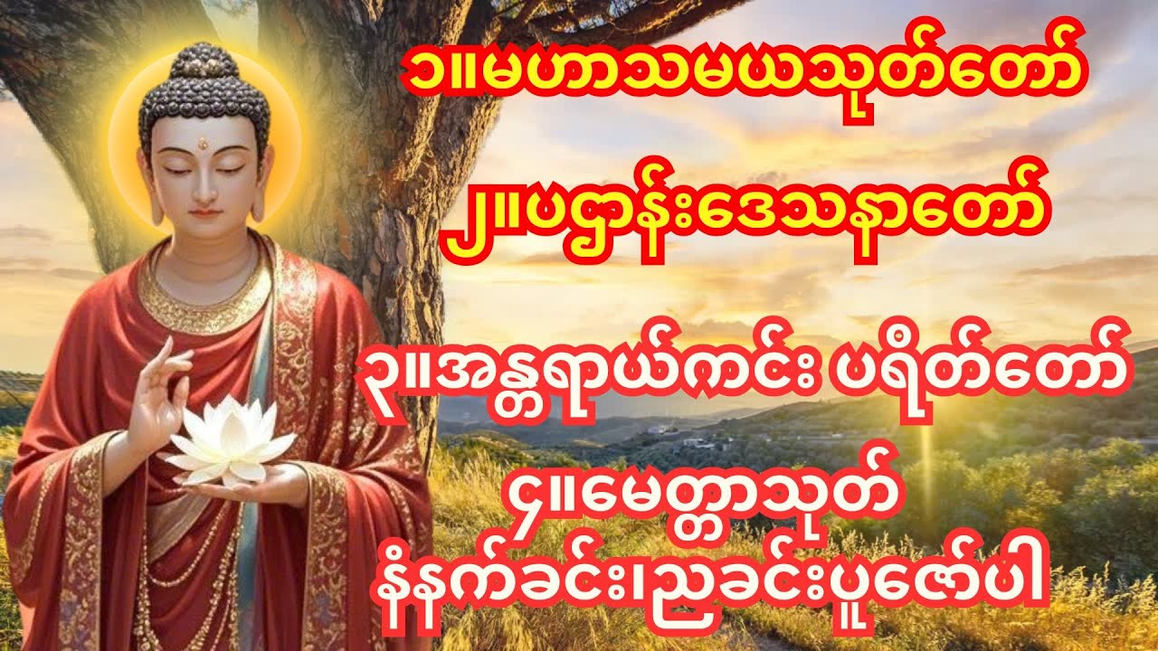 🙏မနက်ခင်း/ညခင်းဖွင့်ရန် အန္တရာယ်ကင်း ပရိတ်တရားတော်🙏အန္တရာယ်ကင်း ပရိတ်တရားတော်၊မဟာသမယသုတ်တော်
