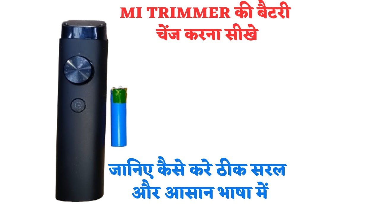 MI ke trimmer me battery change karna sikhen | जानिए कैसे करे ठीक सरल और आसान भाषा में 