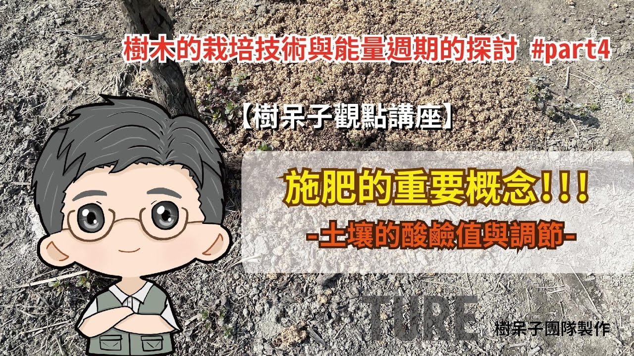 【樹呆子觀點講座】 施肥的重要概念-酸性土讓為什麼會讓植物生長不良？難道是因為植物怕酸？   #什麼是鋁中毒現象  #樹木的栽培技術與能量週期的探討 #part4