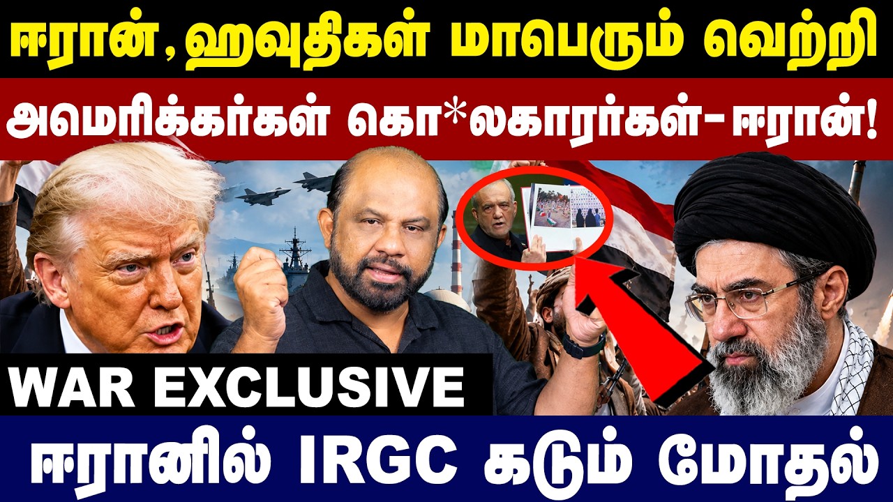 ஈரான் , ஹவுதிகள் மாபெரும் வெற்றி அமெரிக்கர்கள்  கொ*லைகாரர்கள் - ஈரான் !|US-Iran |Journalist Sufiyan