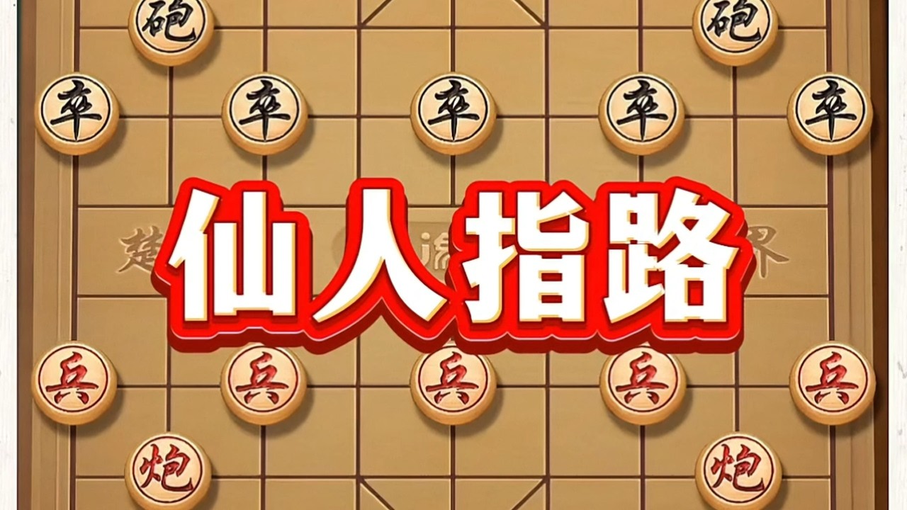 仙人指路 #象棋 #象棋高手 #中国象棋 #喜欢象棋关注我