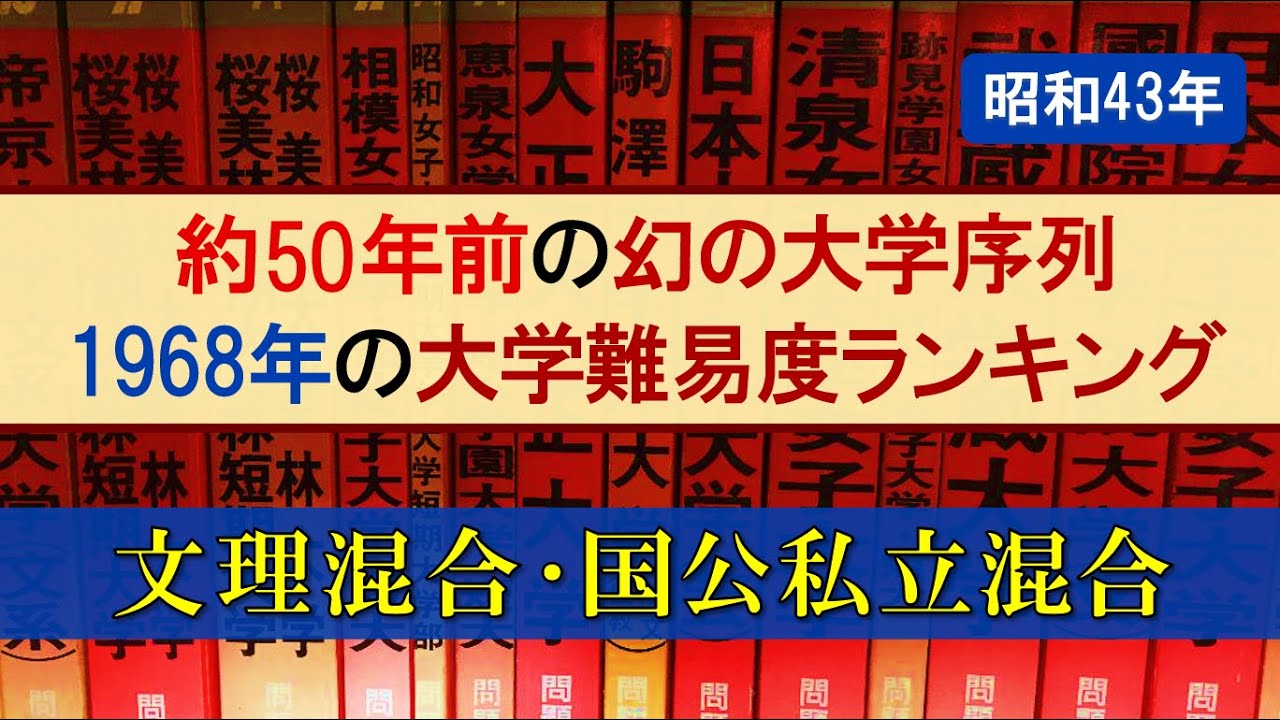 【1968年】50年前の国公私立混合･文理混合大学難易度ランキング【東京一工･旧帝･早慶･電農名繊･金岡千広･５Ｓ･MARCH･関関同立】