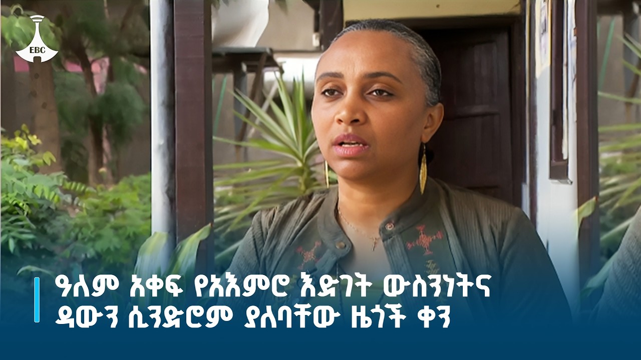 ዓለም አቀፍ የአእምሮ እድገት ውስንነትና ዳውን ሲንድሮም ያለባቸው ዜጎች ቀን