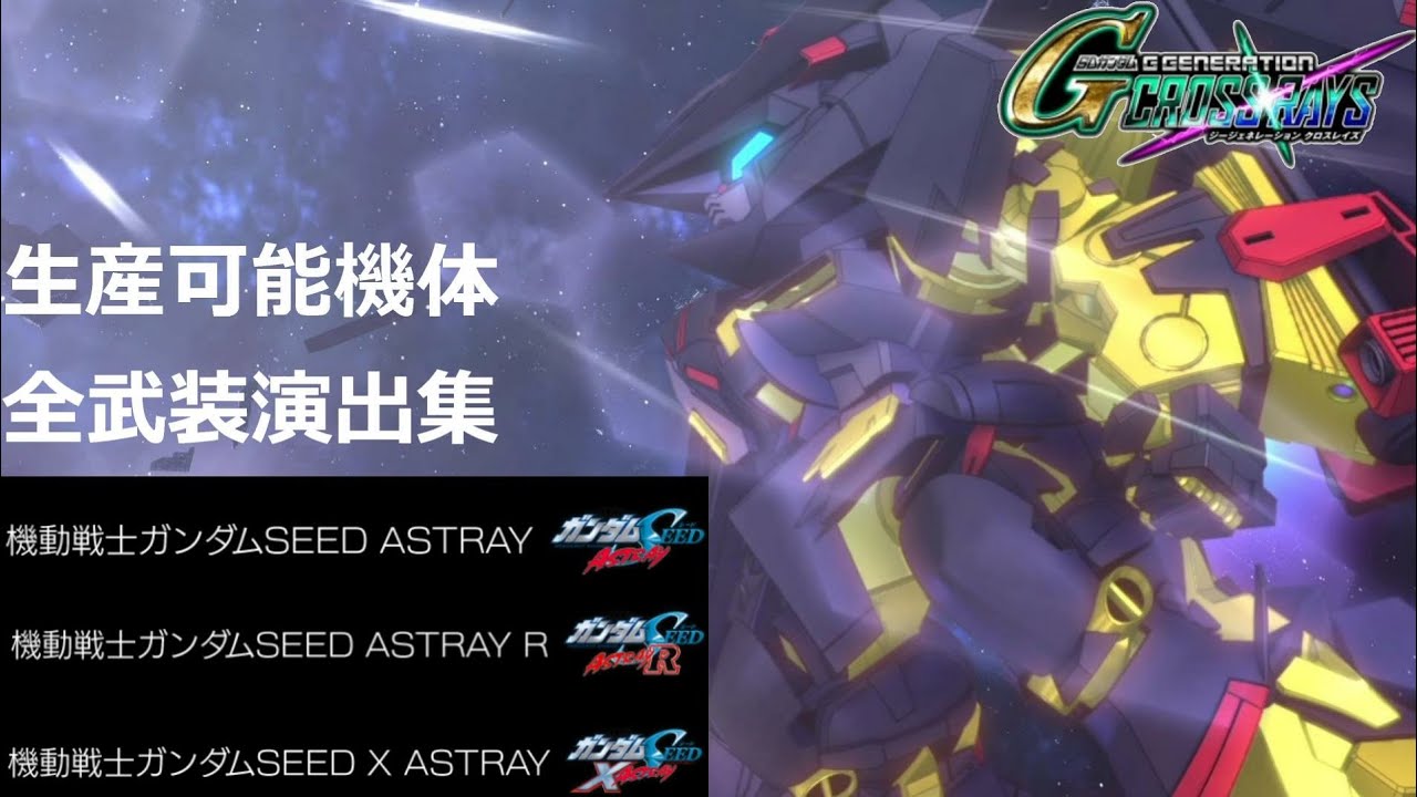 【クロスレイズ】アストレイシリーズ　武装演出集【Gジェネレーション】