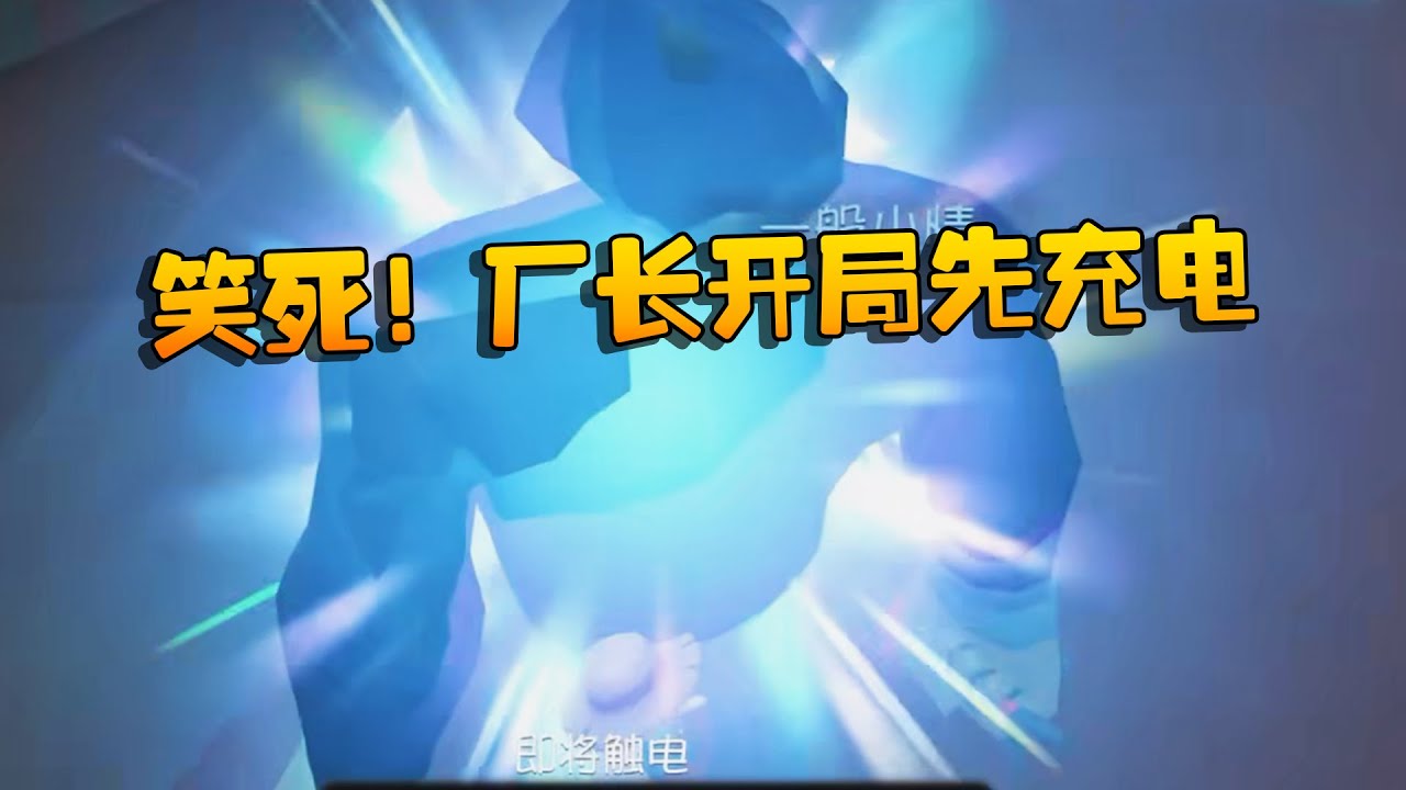 第五人格：笑死！厂长开局先充电 | Identity V | アイデンティティV