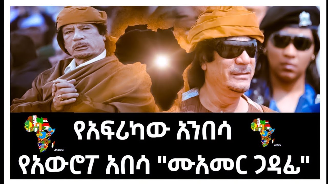 የአፍሪካ አንበሳ የአውሮፖ አበሳ የሆነው የታላቁ መሪ 