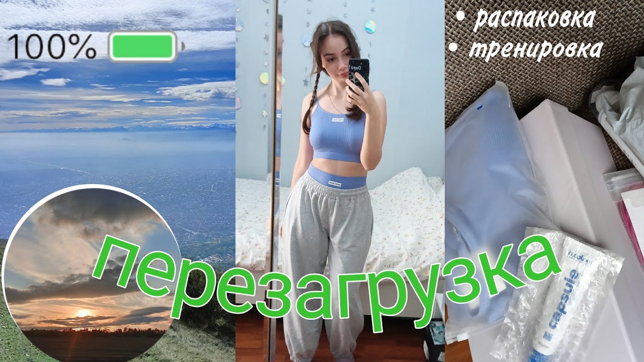 ПЕРЕЗАГРУЗКА 👀vlog подстригла волосы💇, новая тренировка🧎‍♀️, красивые места🌄