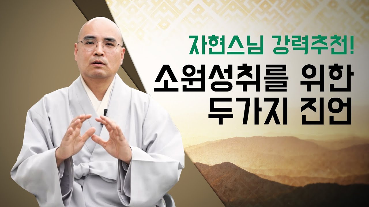 모든 일이 이루어지는 최강의 진언은? #자현스님 #제주불교방송