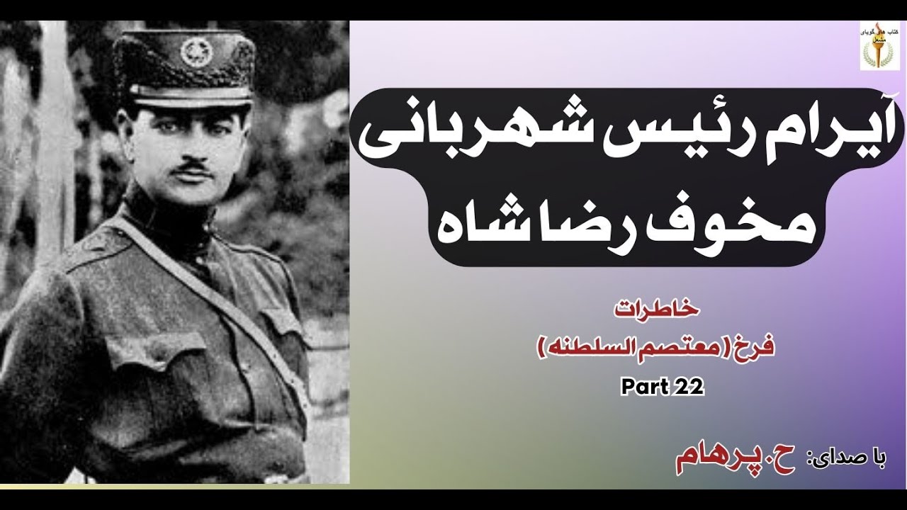 آیرام رییس شهربانی مخوف رضا شاه   از خاطرات سیاسی  فرخ ( H. Parham ) Part 22