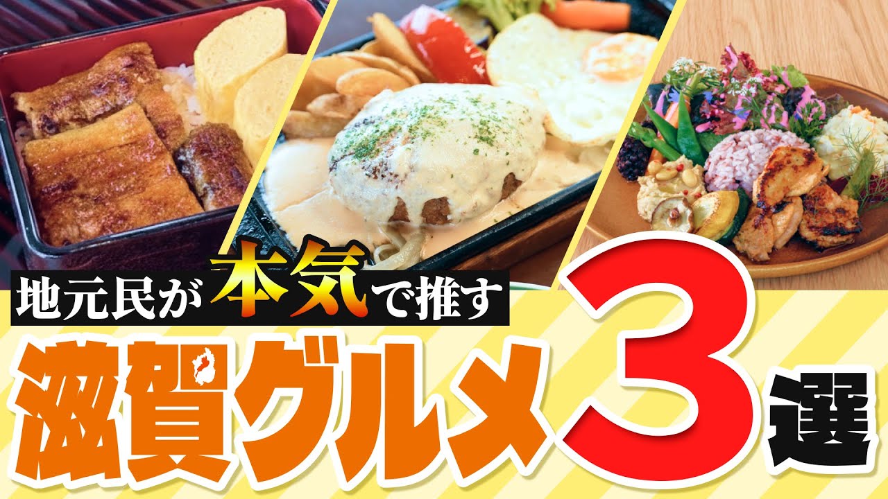 【滋賀グルメ】滋賀に行ったらココ！地元民が本気で推す、おすすめグルメ3選！