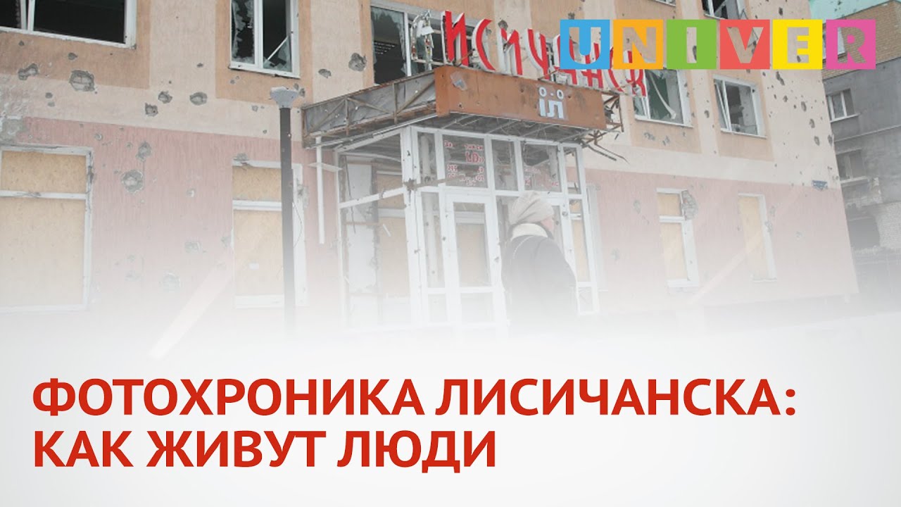 ФОТОХРОНИКА ЛИСИЧАНСКА: КАК ЖИВУТ ЛЮДИ