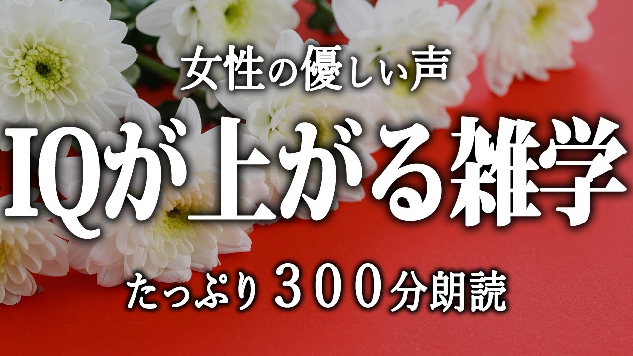 【睡眠導入】IQが上がっていく雑学5時間【女性朗読】