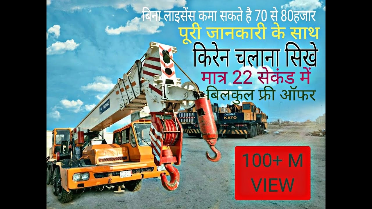 Mobile Crane || Mobile crane Operator Operating Training || Mobile Crane Chalane ki jaankaari Hindi