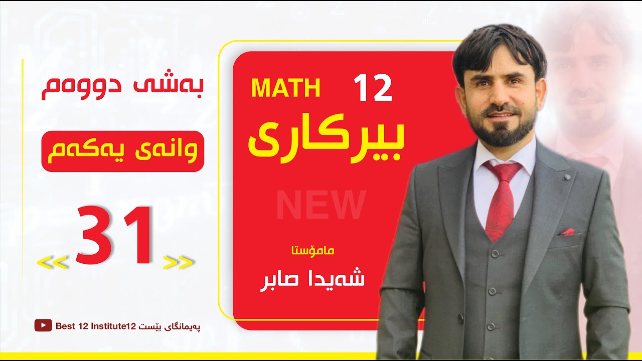 بیرکاری 12 | م.شەیدا صابر بەشی دووەم  کەرتی یەکەم (وانەی  31 )، پەیمانگای بێست 12
