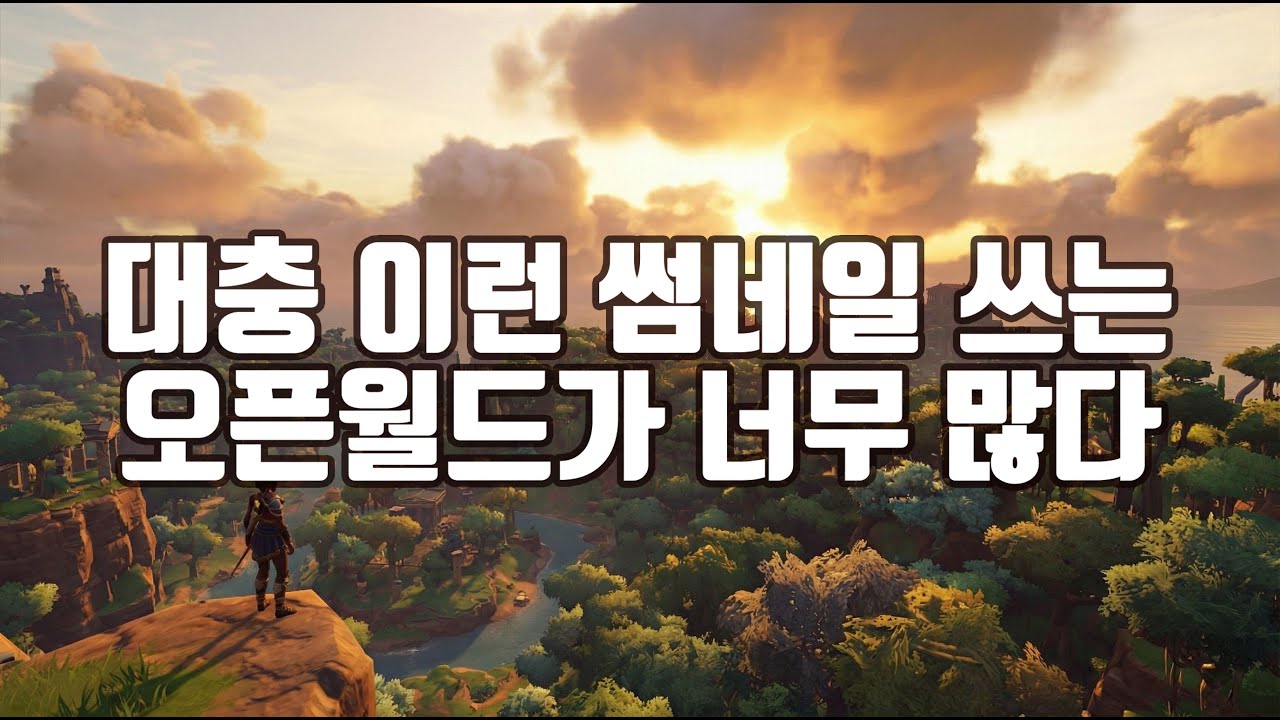 잘 만든 오픈월드와 못 만든 오픈월드의 진짜 차이