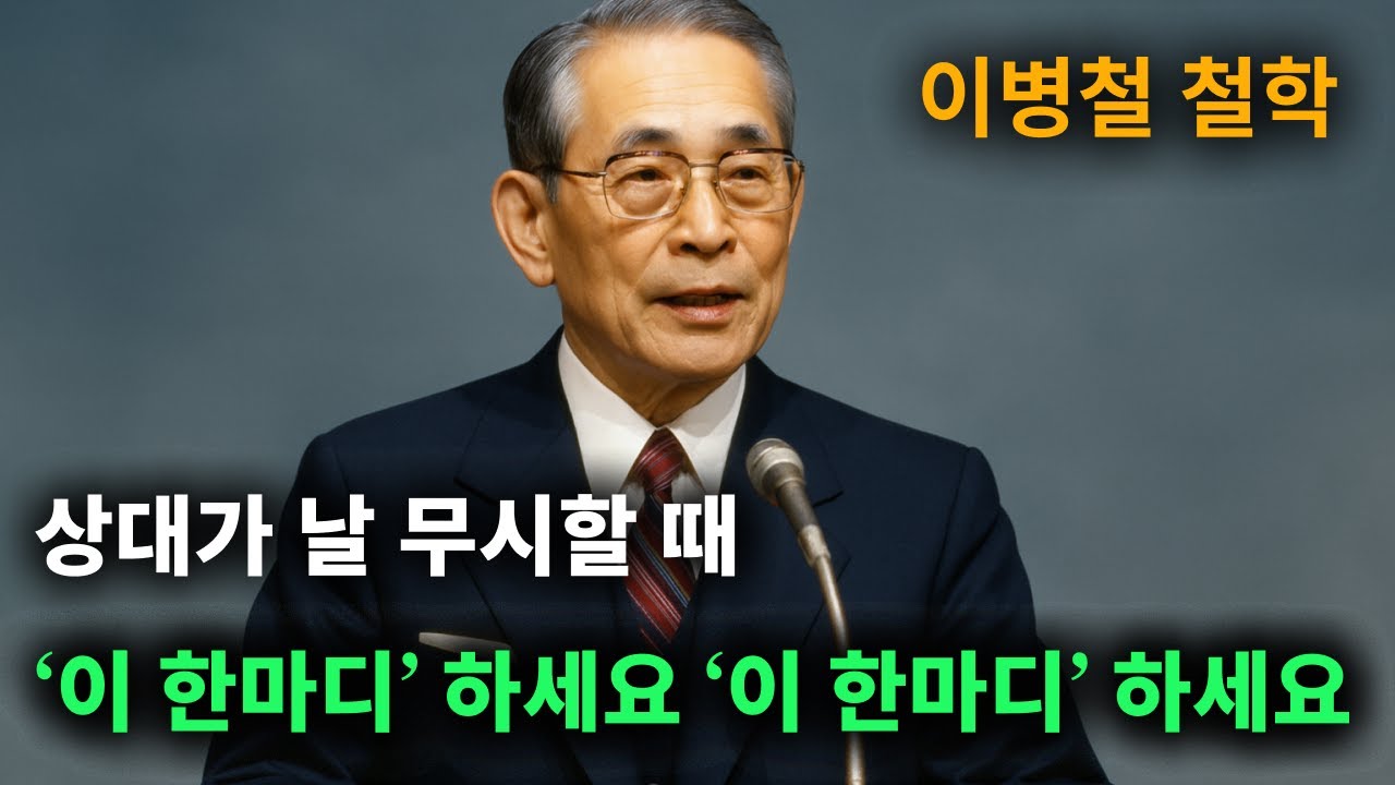 【이병철 어록】 상대방의 태도가 180도 달라지는 ‘한마디’ │ 책과사람│ 인생철학  │ 성공지혜