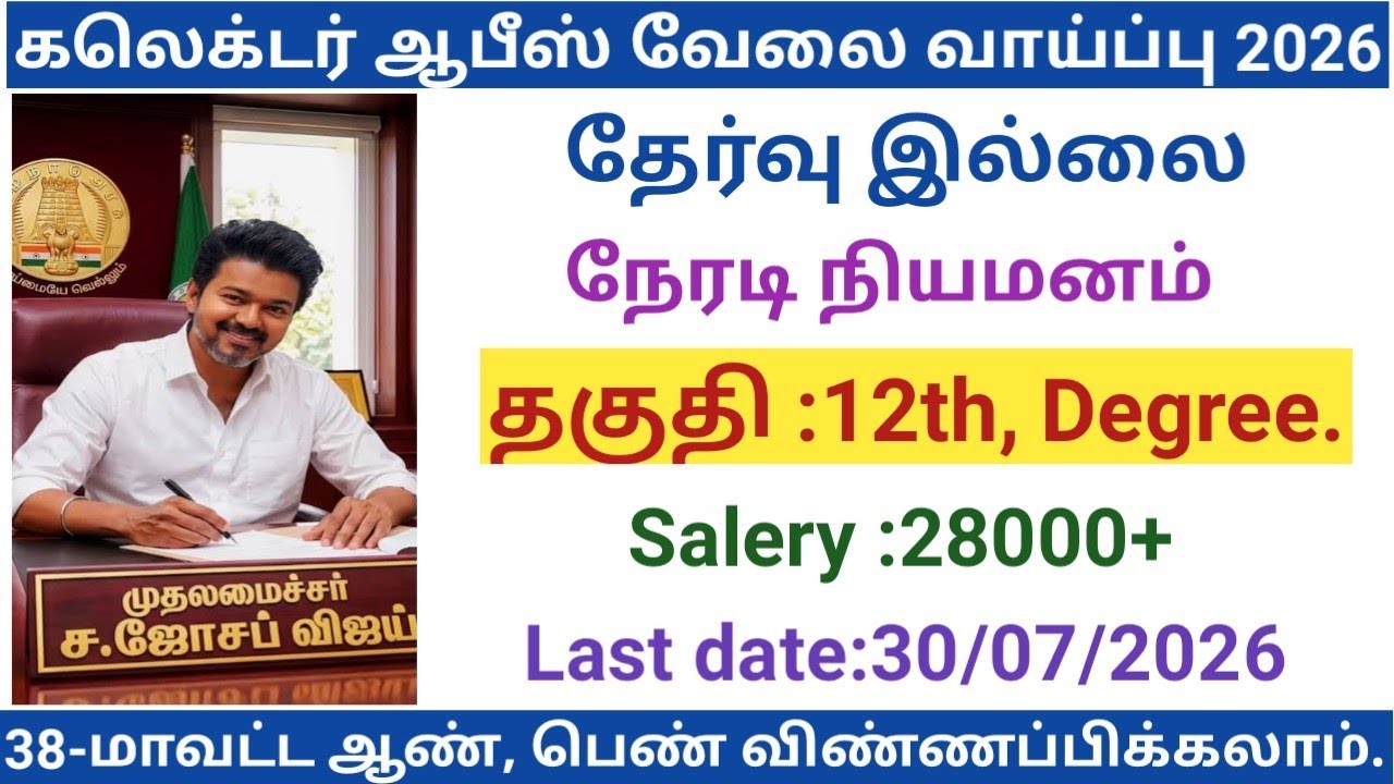 Collector Office Job Opportunity|government jobs 2026 in tamilnadu|government job opportunities 2...
