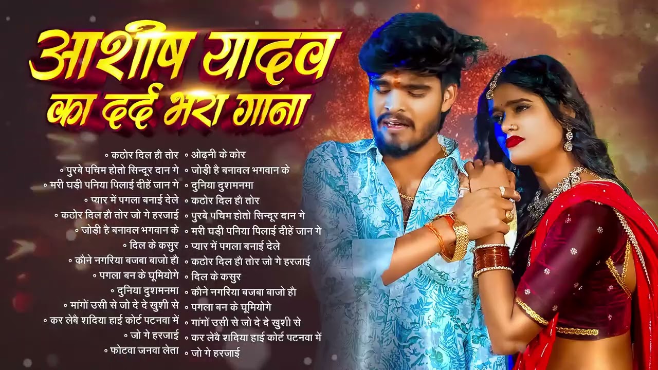 💔 #AudioJukebox – आशीष यादव के दर्द भरे गाने | Aahish Yadav Hit Sad Songs 2026 | Superhit Jukebox
