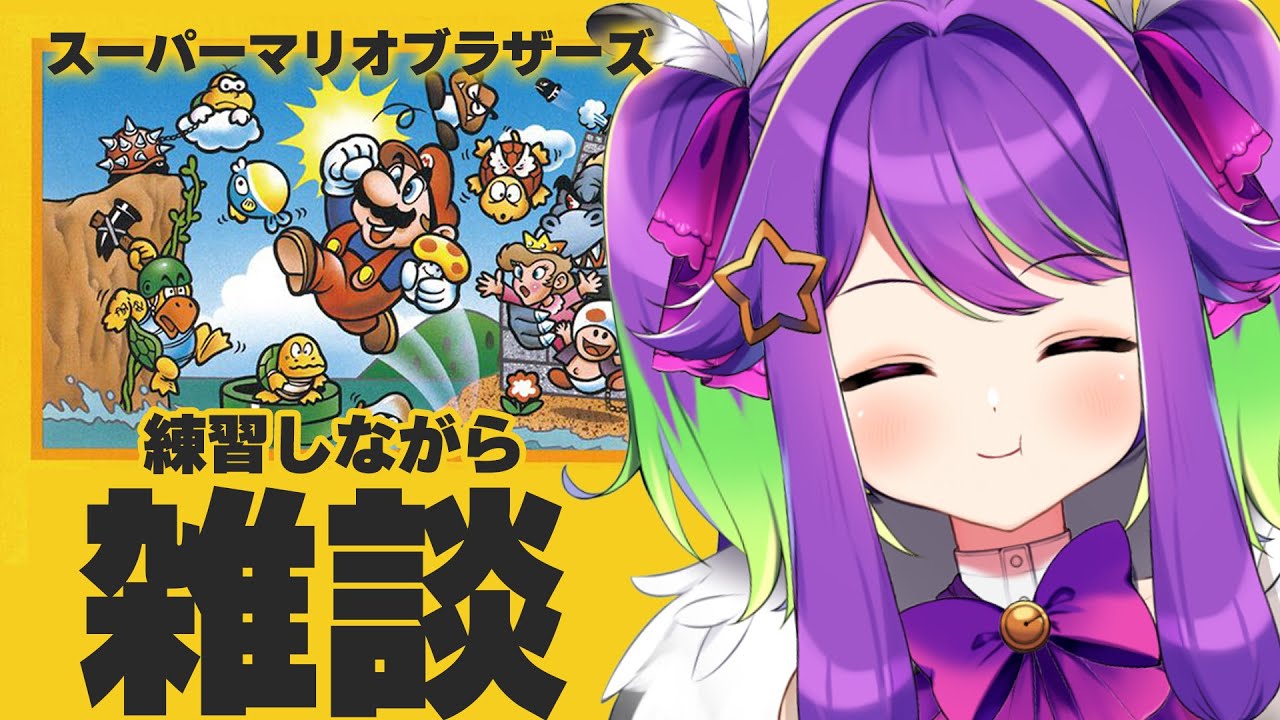 【 スーパーマリオブラザーズ 】雑談しながら練習回！上達ぶりを見て！【 #かもめと巣ごもり / #新人VTuber  #ライブ配信 】