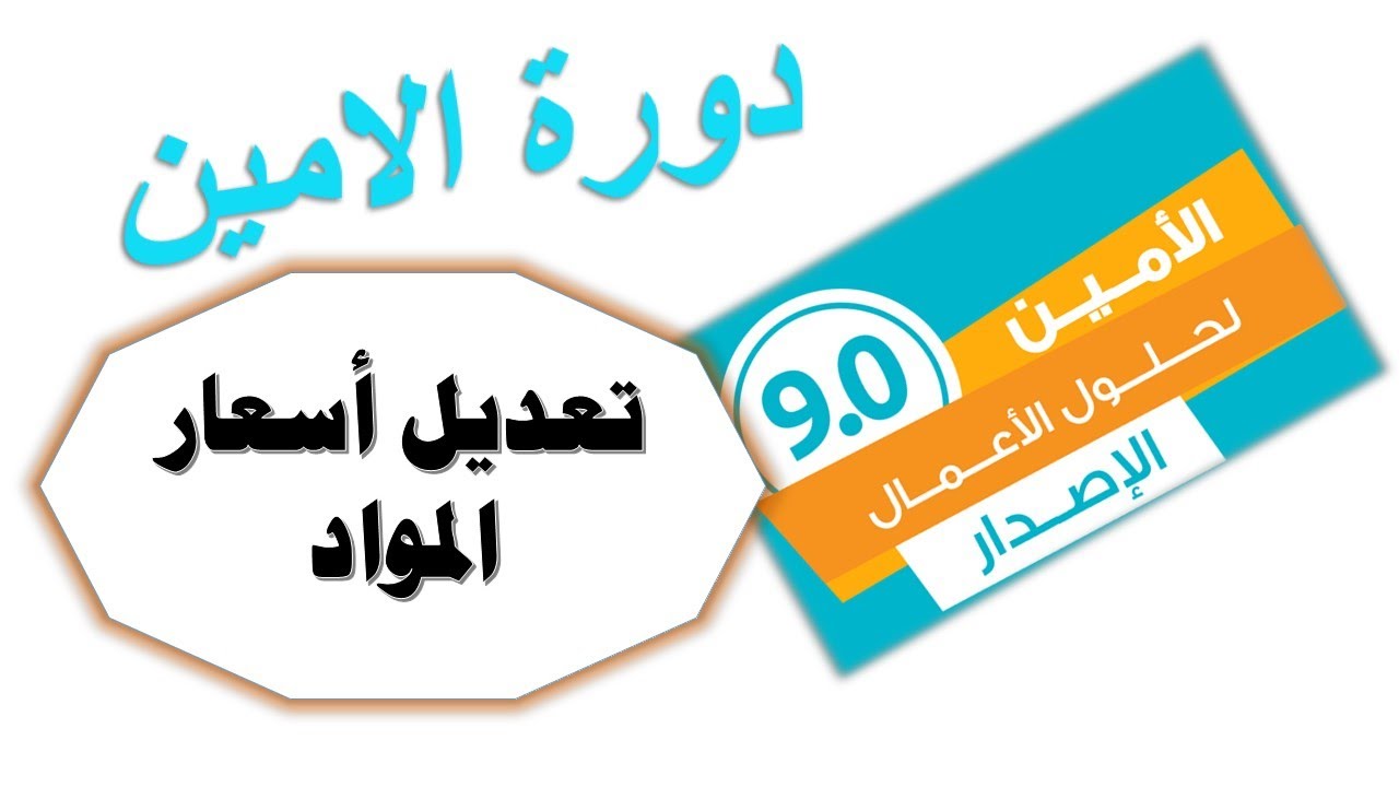 تعديل اسعار مادة برنامج الامين للمحاسبة اصدار 9