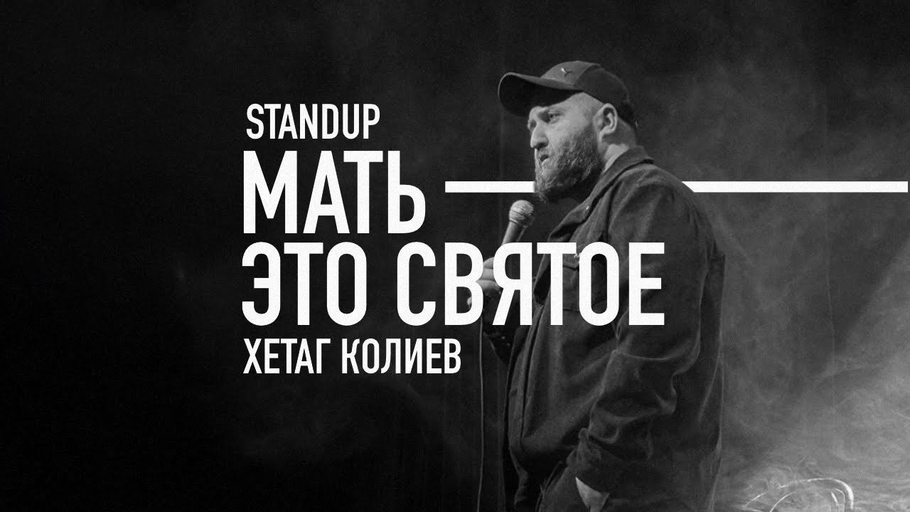 Хетаг Колиев - Мать это святое (стендап 2025)