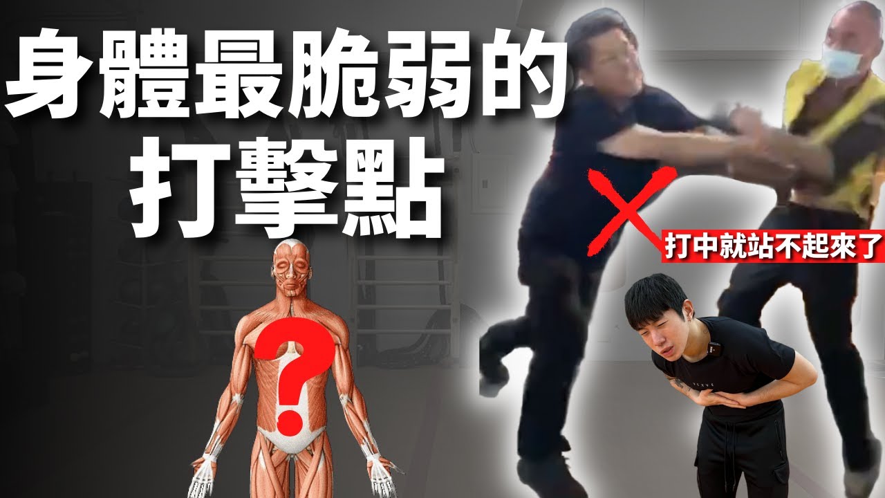 打架最有效傷害身體的打擊點｜也適用於拳擊、格鬥比賽｜防身自保｜