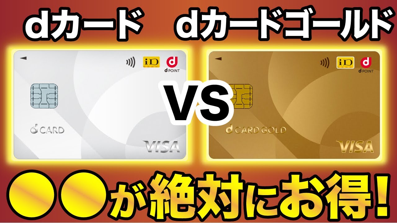 【徹底比較】dカードとdカードゴールドどっちがお得？