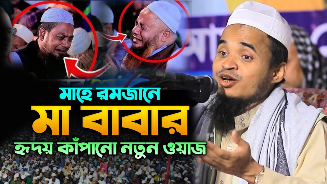 মাহে রমজানে মা বাবার হৃদয় কাঁপানো নতুন ওয়াজ  আব্দুল্লাহ আল মারুফ | Abdullah Al Maruf New waz 2026 