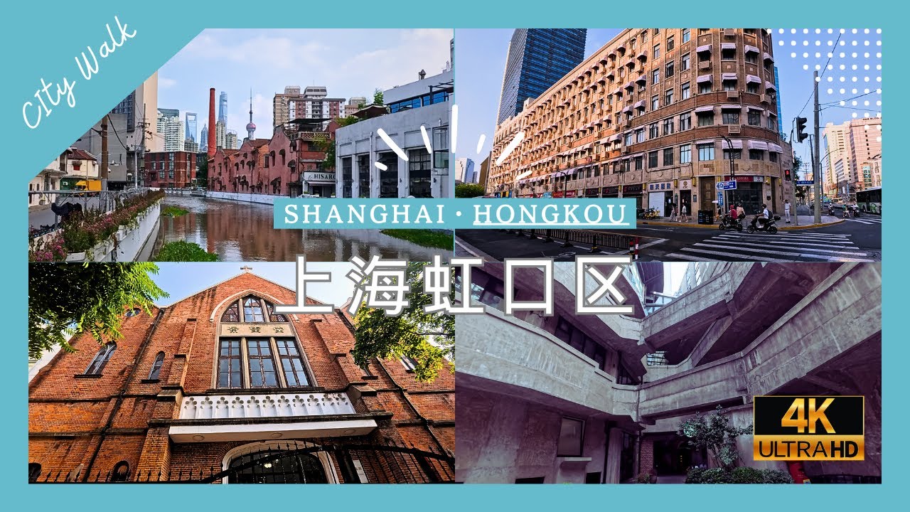 4K-上海虹口City Walk