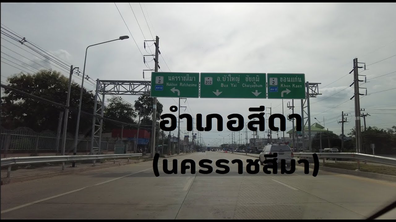 อำเภอสีดา จ.นครราชสีมา จุดเชื่อมระหว่างจังหวัด  Sida District, Nakhon Ratchasima Province Thailand