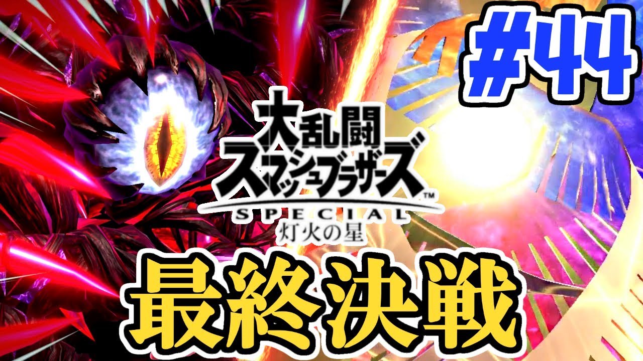 光と闇の結末とは!?最終決戦!!キーラ&ダーズ!!スマブラSP灯火の星実況Part44【大乱闘スマッシュブラザーズSPECIAL】