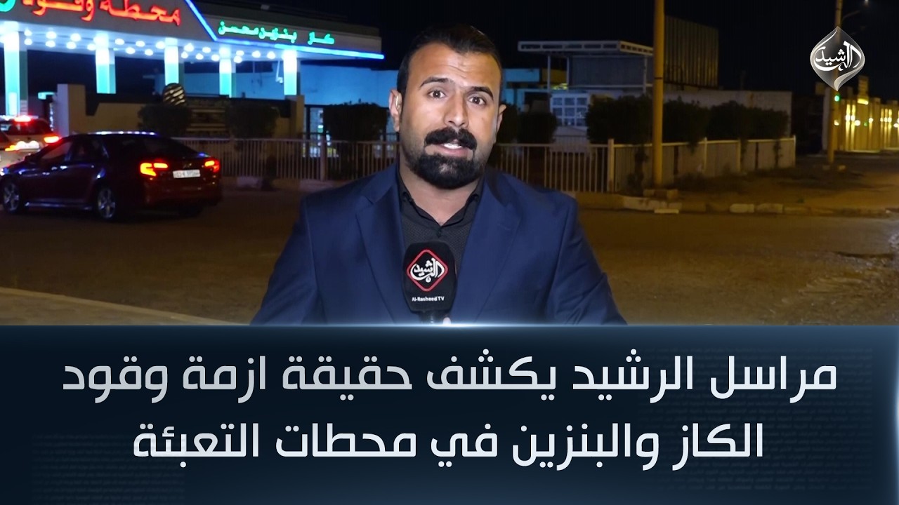 مراسل الرشيد يكشف حقيقة ازمة وقود الكاز والبنزين في محطات التعبئة
