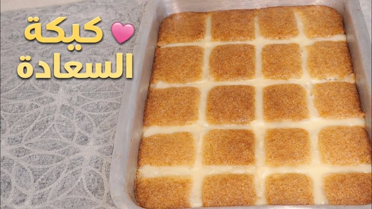 كيكة السعادة 💛 أسهل كيكة بصوص كريمي يدوّب القلب