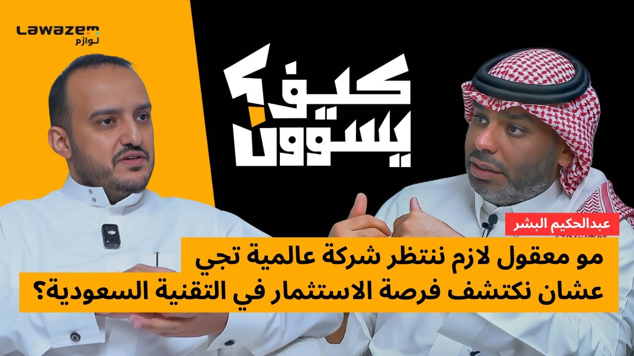 المشتريات التشغيلية | منصة لوازم | كيف يسوون؟ الحلقة الثانية