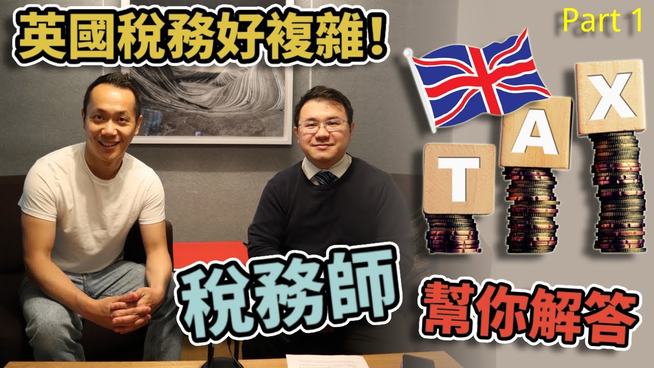 【英國稅務】- 英國註冊稅務師你問佢答 - Part 1