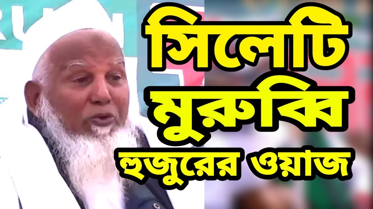 সিলেটি ভাষায় সিলেটের মুরুব্বি হুজুরের ওয়াজ | মাওলানা নুরুল ইসলাম বিশ্বনাথী | Sylheti Waz