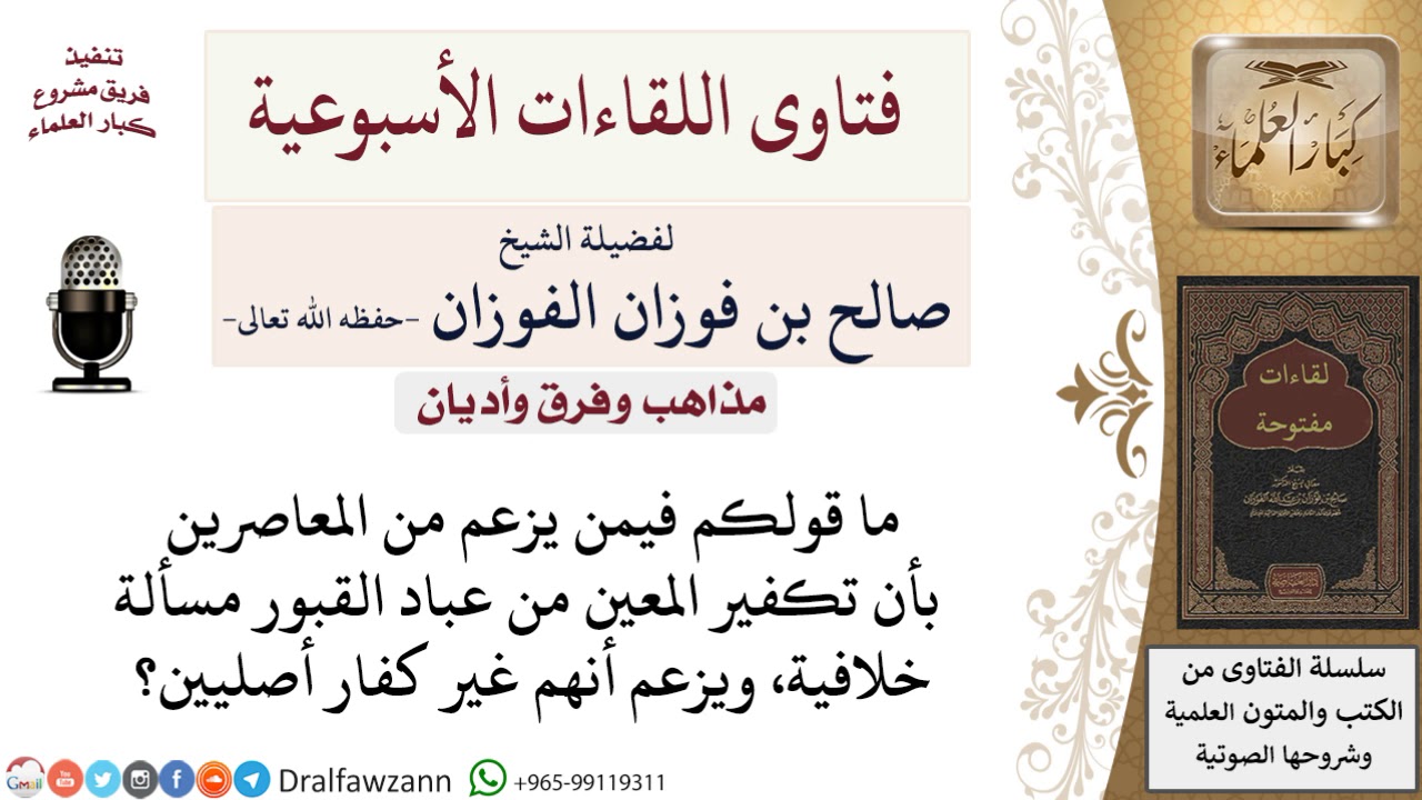 هل تكفير المعين من عباد القبور مسألة خلافية؟ لمعالي الشيخ صالح الفوزان