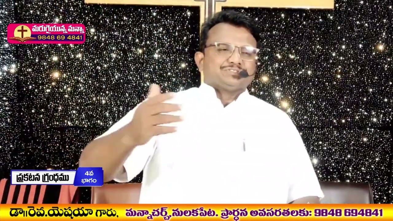 ప్రకటన గ్రంధము 4వ భాగము - సందేశం ll డా. రెవ. యెషయా గారు, మన్నా చర్చి,  తాడేపల్లి, OLIEVA TV SPEAKER.