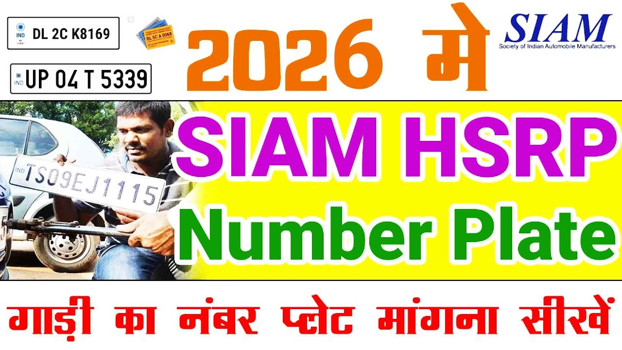 SIAM HSRP Number Plate Apply online 2026 #siam #hsrp #hsrpnumberplate