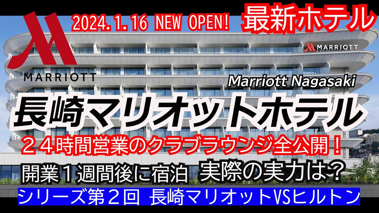 長崎マリオットホテルレビュー！24時間営業のクラブラウンジも魅力！実際に宿泊してみてガチレビュー！実際の実力はいかに？Marriott Nagasaki　第２回長崎マリオットVSヒルトン