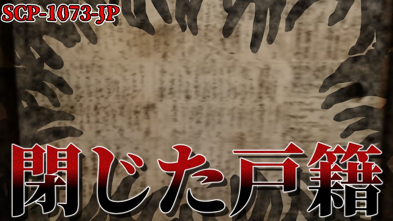【ゆっくり解説】どこまでも追いかけてくる襖の中に潜むのは…　閉じた戸籍 SCP-1073-JP