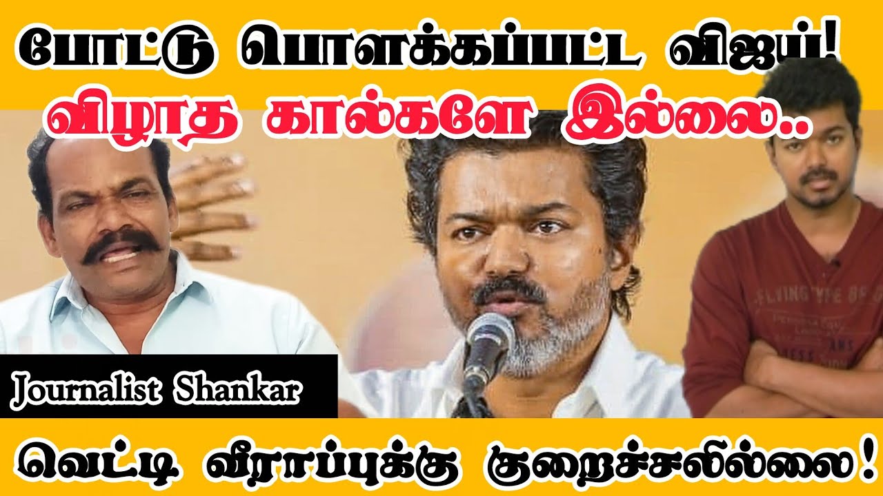 போட்டு பொளக்கப்பட்ட விஜய்! விழாத கால்களே இல்லை.. வெட்டி வீராப்புக்கு குறைச்சலில்லை! | TVK Vijay 