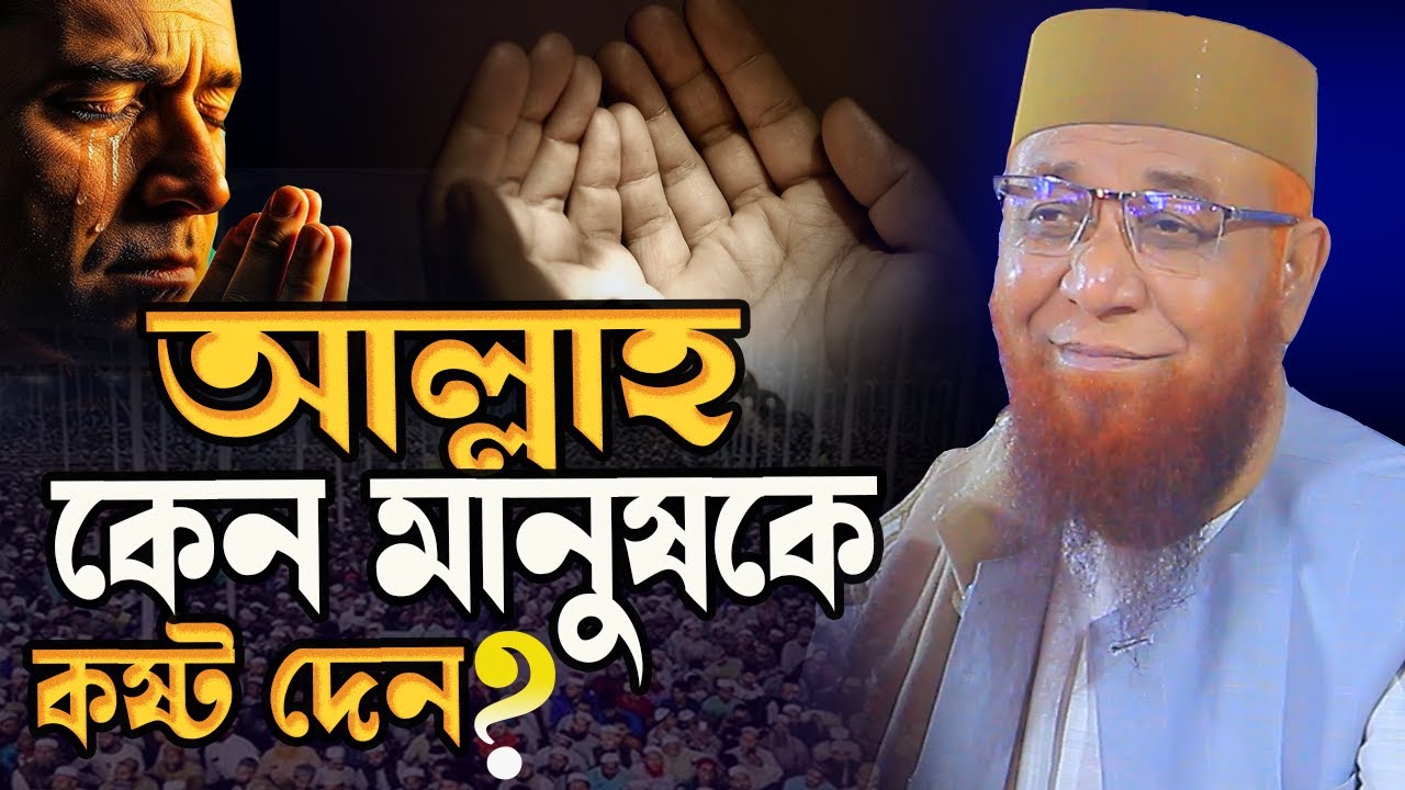 আল্লাহ কেন মানুষকে কষ্ট দেন?২০২৬ সালের নতুন ওয়াজ প্রতিটা কথা কলিজায় লাগে|মুফতি নজরুল ইসলাম কাসেমী