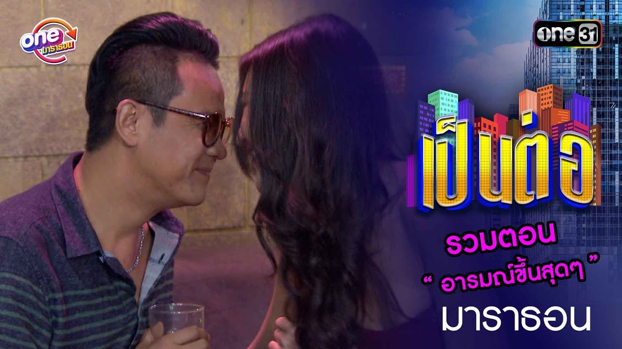 รวมตอน “ อารมณ์ขึ้นสุดๆ ” | เป็นต่อ  oneมาราธอน special | one31