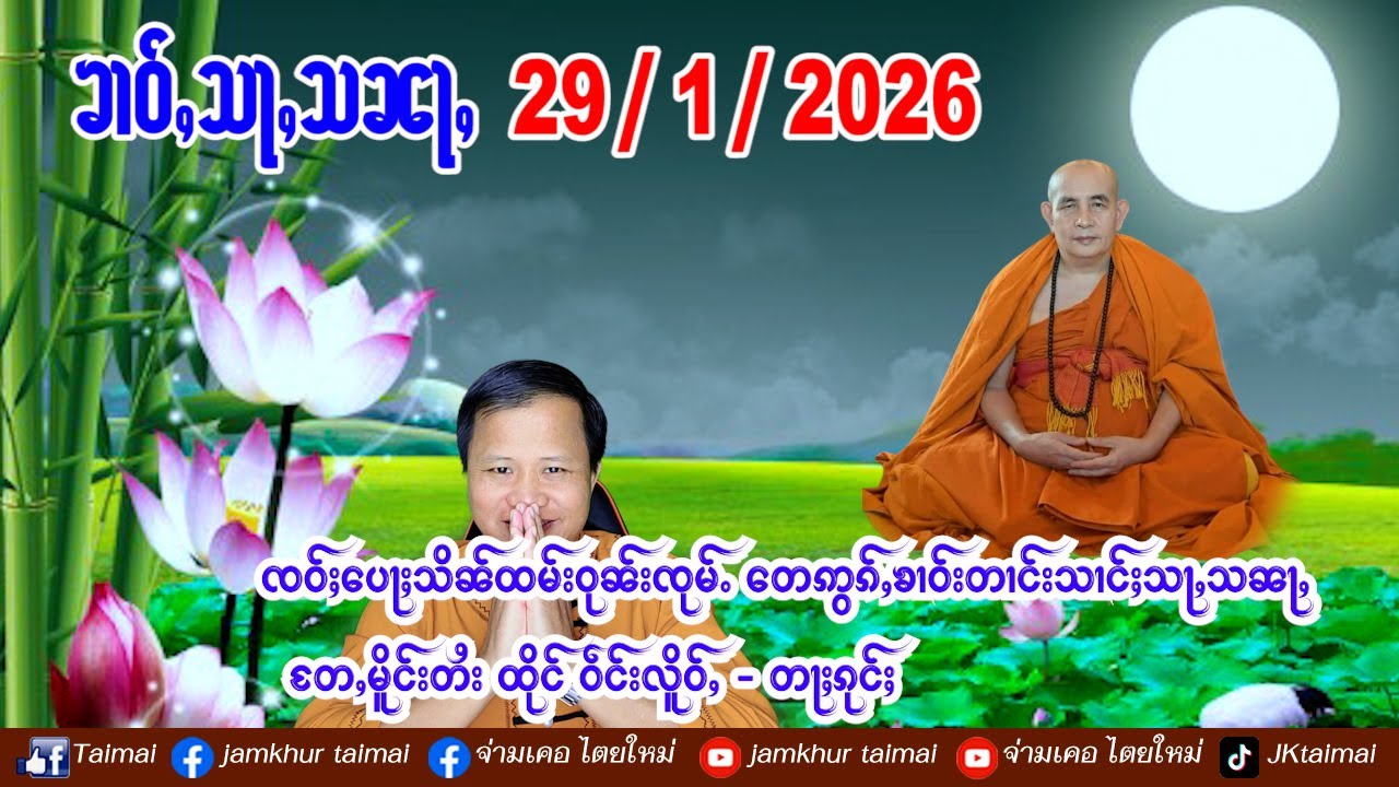 29/1/2026 ၶၢဝ်ႇ ၸဝ်ႈပေႃႈသိၼ်ထမ်းဝုၼ်းၸုမ်ႉ တေဢွၵ်ႇၶၢဝ်းတၢင်း တႄႇမိူင်းတႆး ထိုင် ဝဵင်းလိူဝ်ႇ-တႃႈၵုင်ႈ