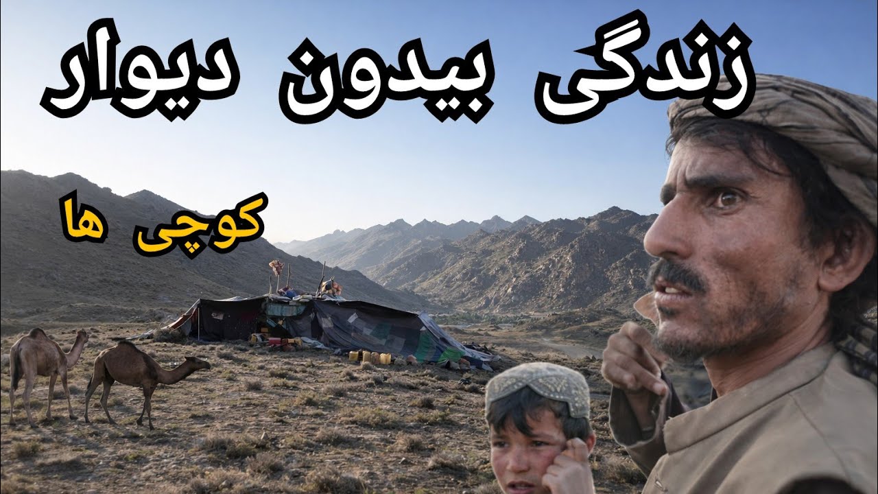 راه،رمه و خیمه،داستان واقعی کوچی ها در جاغوری 