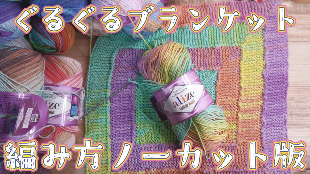＃１．５　夏のおやすみブランケット「編み方ノーカット版」