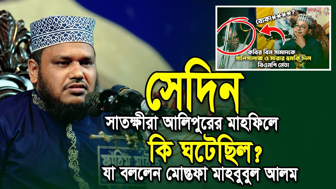 সেদিন কবির বিন সামাদের মাহফিলে কি ঘটেছিল! তার বর্ণনা দিলেন মাওলানা মোস্তফা মাহবুবুল আলম সাতক্ষীরা।