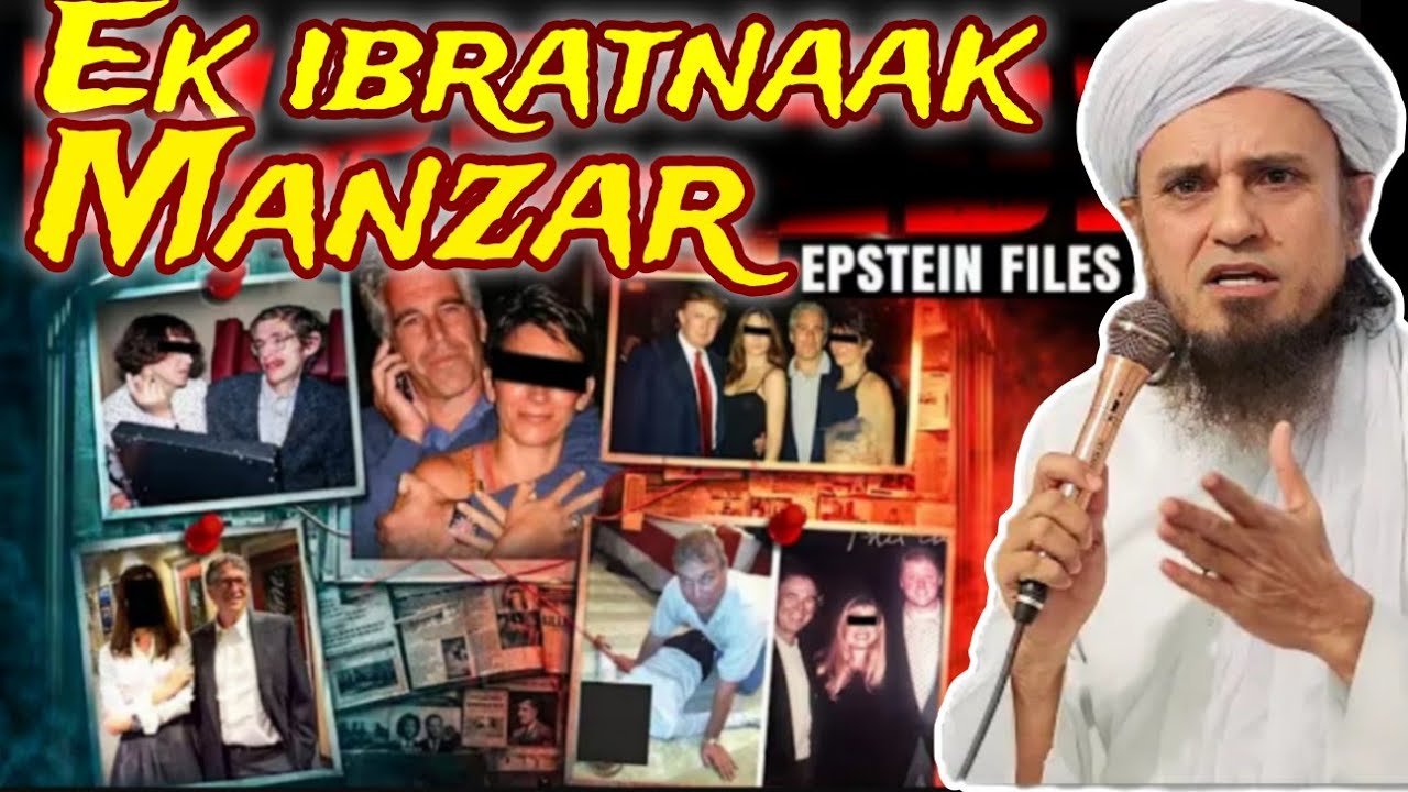 EPSTEIN FILES ek ibratnaak manzar | Муфтий Тарик Масуд | @islamicResearchAbdulQadir #epsteinfiles