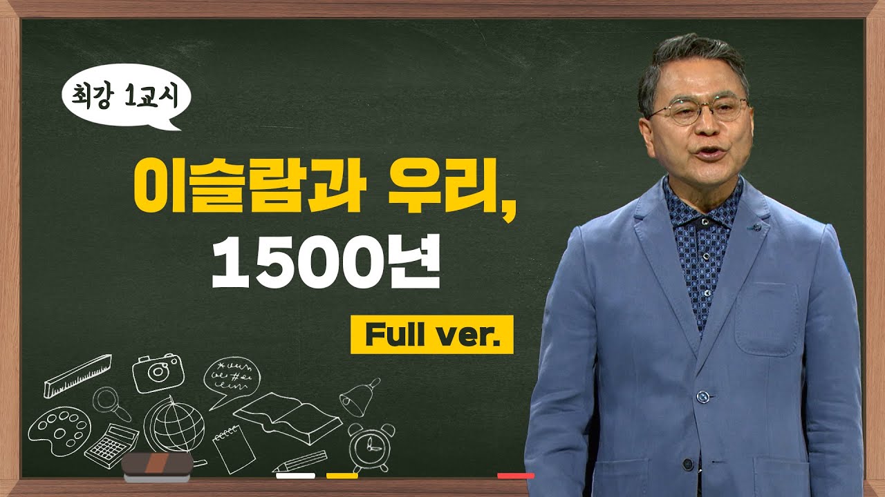 [최강1교시] Full.ver 이슬람과 우리, 1500년 I 문화인류학자 이희수